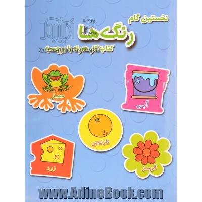 نخستین گام: رنگ ها (کتاب کار همراه با برچسب)