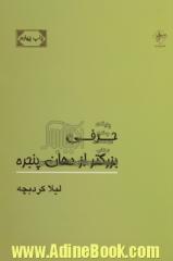 حرفی بزرگتر از دهان پنجره