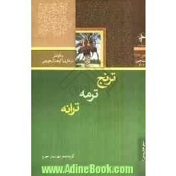 ترنج، ترمه، ترانه: گزیده ی شعر شهرستان جهرم