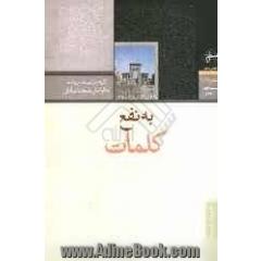 به نفع کلمات: گزیده شعر شهرستان مرودشت