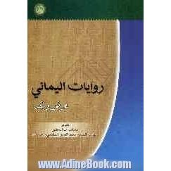 روایات الیمانی: عرض و نقد