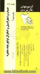 آزمون های کاربردی حساب دیفرانسیل و انتگرال توابع چند متغیره (ریاضی عمومی 3): نمونه سوالات ادوار گذشته به همراه پاسخ تشریحی