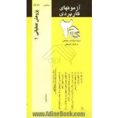 آزمون های کاربردی پژوهش عملیاتی (1): نمونه سوالات ادوار گذشته به همراه پاسخ تشریحی