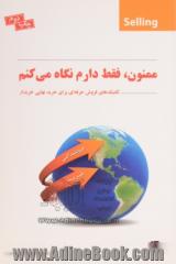 "ممنون، فقط دارم نگاه میکنم!" (تکنیک های فروش حرفه ای برای خرید نهایی خریداران)