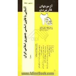 آزمون کاربردی آشنایی با قانون اساسی جمهوری اسلامی ایران: نمونه سوالات ادوار گذشته به همراه پاسخ تشریحی