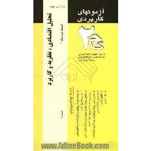 آزمون های کاربردی تحلیل اقتصادی، نظریه و کاربرد (اقتصاد خرد میانه 1): نمونه سوالات ادوار گذشته به همراه پاسخ تشریحی