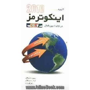 اینکوترمز 2010 در تجارت بین الملل