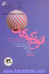 انواع کودکان - جلد دوم: چگونه بچه هایی شاد، با اعتماد به نفس و خلاق پرورش دهیم