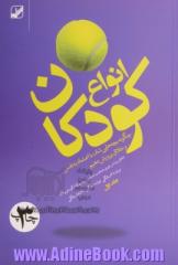 انواع کودکان - جلد اول: چگونه بچه هایی شاد، با اعتماد به نفس و خلاق پرورش دهیم