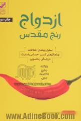 ازدواج رنج مقدس: تحلیل ریشه ای اختلافات و راهکارهای کسب احساس رضایت در زندگی زناشویی