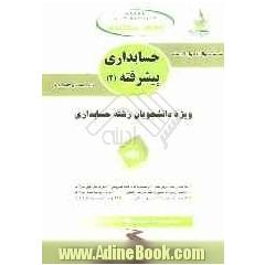 کتاب چندمنظوره و چندکاربردی: آزمون تحلیلی حسابداری پیشرفته (2)