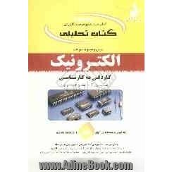 کتاب تحلیلی درس و مجموعه سوالات الکترونیک ویژه آزمون های کاردانی به کارشناسی (سراسری و آزاد)