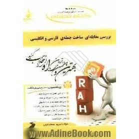 کتاب تحلیلی بررسی مقابله ای ساخت جمله ی فارسی و انگلیسی (رشته ی مترجمی زبان انگلیسی)