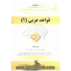 کتاب چندمنظوره و چندکاربردی: کتاب تحلیلی قواعد عربی (1)