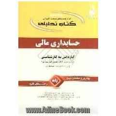 کتاب تحلیلی حسابداری مالی ویژه دانشجویان حسابداری کاردانی به کارشناسی (سراسری، آزاد، علمی کاربردی)