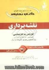 کتاب تحلیلی نقشه برداری ویژه دانشجویان معماری، نقشه برداری، عمران کاردانی به کارشناسی (سراسری - آزاد)