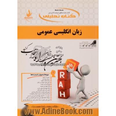 زبان انگلیسی عمومی: راهنمای تحلیلی Multi book براساس کتاب محمود علیمحمدی و حسن خلیلی ...