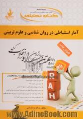 کتاب تحلیلی روش های آمار استنباطی در روانشناسی و علوم تربیتی