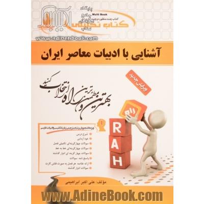 کتاب تحلیلی آشنایی با ادبیات معاصر ایران: ویژه دانشجویان رشته مترجمی زبان انگلیسی و ادبیات فارسی