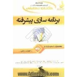 کتاب تحلیلی برنامه سازی پیشرفته