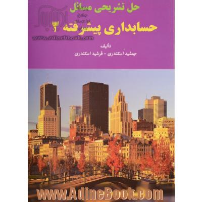 حل تشریحی مسائل حسابداری پیشرفته 2