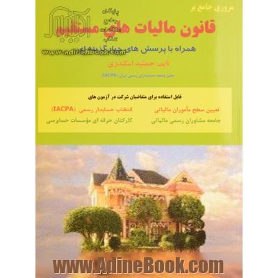 مروری جامع بر قانون مالیات برارزش افزوده (همراه با پرسش های چهارگزینه ای)