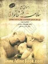 راهنمای جامع سلامت در خانواده - دوره دو جلدی دو رنگ