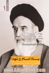 یاد امام و شهدا