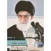 حیات طیبه: گفتارهایی از رهبر معظم انقلاب حضرت آیت الله خامنه ای (دامت برکاته)