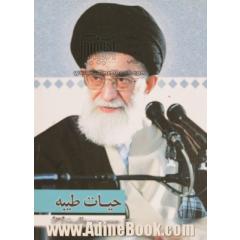 حیات طیبه: گفتارهایی از رهبر معظم انقلاب حضرت آیت الله خامنه ای (دامت برکاته)