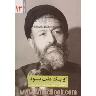 او یک ملت بود: خاطراتی از شهید سیدمحمد حسینی بهشتی