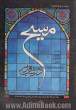 مسیح در شب قدر: روایت حضور مقام معظم رهبری در منازل شهدای ارمنی و آشوری از سال 1363 تا 1389