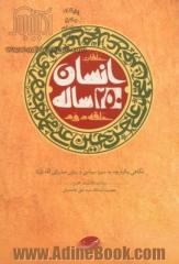 حلقات انسان 250 ساله (حلقه دوم): نگاهی یکپارچه به سیره سیاسی و روش مبارزاتی ائمه (ع) بیانات مقام معظم رهبری