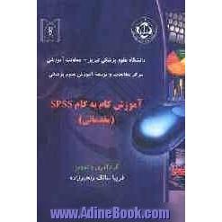 آموزش گام به گام SPSS (مقدماتی)