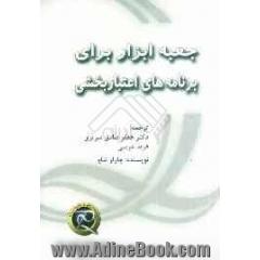 جعبه ابزار برای برنامه های اعتباربخشی: نکات کلیدی در طراحی و طراحی مججد ارزیابی بیرونی سیستم سلامت و سیستم های ارتقای کیفیت