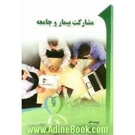 مشارکت بیمار و جامعه