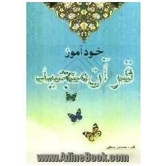 خودآموز قرآن مجید