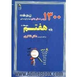 1300 پرسش برگزیده کنکور تیزهوشان پایه هفتم متوسطه (1): ریاضیات/ علوم تجربی/ ...