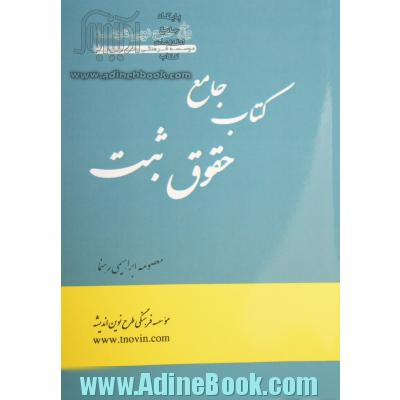 کتاب جامع حقوق ثبت