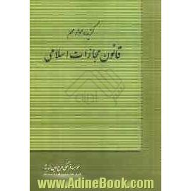 گزیده مواد مهم قانون مجازات اسلامی