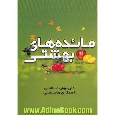 مائده های بهشتی: بازخوانی آیات مربوط به تغذیه ی انسان در قرآن کریم غذادرمانی و گیاه درمانی