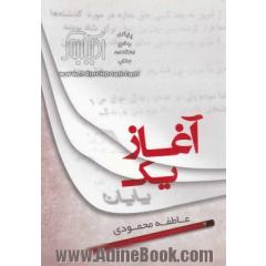 آغاز یک پایان