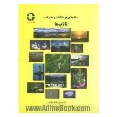 مقدمه ای بر حفاظت و مدیریت تالاب ها