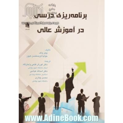 آینده برنامه درسی آموزش عالی با توجه به تحولات در حوزه موک