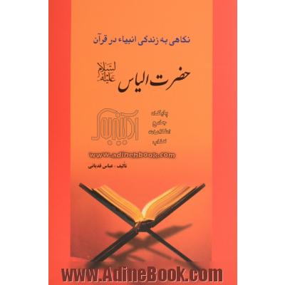 نگاهی به زندگی انبیاء در قرآن: حضرت الیاس (ع)