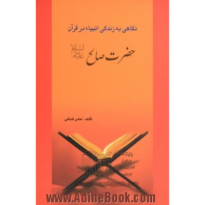 نگاهی به زندگی انبیاء در قرآن: حضرت صالح (ع)