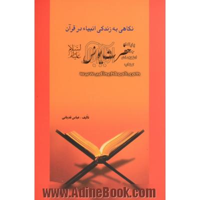 نگاهی به زندگی انبیاء در قرآن: حضرت یونس (ع)