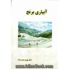 آبیاری برنج