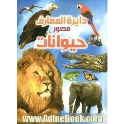 دایره المعارف مصور حیوانات