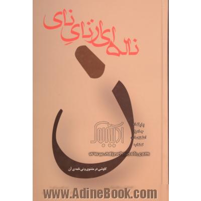 ناله ای از نای نای (کاوشی در مثنوی و نی نامه ی آن): گفتگوی دکتر غلامرضا خاکی با دکتر میرجلال الدین کزازی